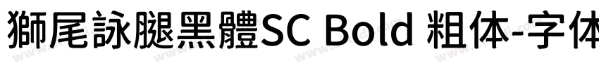 獅尾詠腿黑體SC Bold 粗体字体转换